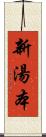 新湯本 Scroll