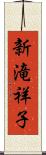 新滝祥子 Scroll