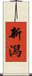 新潟 Scroll