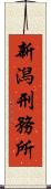 新潟刑務所 Scroll
