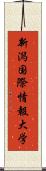 新潟国際情報大学 Scroll