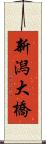 新潟大橋 Scroll