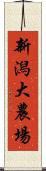 新潟大農場 Scroll
