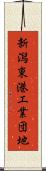 新潟東港工業団地 Scroll