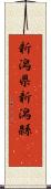 新潟県 Scroll