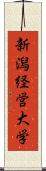 新潟経営大学 Scroll