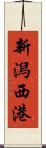 新潟西港 Scroll