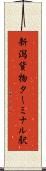 新潟貨物ターミナル駅 Scroll