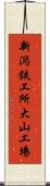 新潟鉄工所大山工場 Scroll
