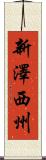 新澤西州 Scroll