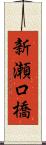 新瀬口橋 Scroll