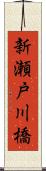 新瀬戸川橋 Scroll