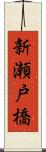 新瀬戸橋 Scroll