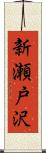 新瀬戸沢 Scroll
