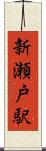 新瀬戸駅 Scroll