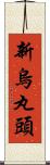 新烏丸頭 Scroll