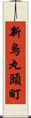 新烏丸頭町 Scroll