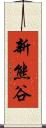 新熊谷 Scroll