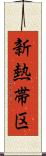新熱帯区 Scroll