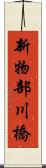 新物部川橋 Scroll