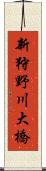 新狩野川大橋 Scroll