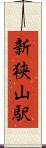新狭山駅 Scroll