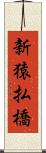 新猿払橋 Scroll