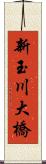 新玉川大橋 Scroll