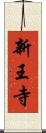 新王寺 Scroll