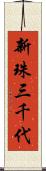 新珠三千代 Scroll