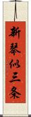 新琴似三条 Scroll
