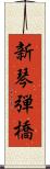 新琴弾橋 Scroll