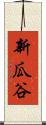 新瓜谷 Scroll