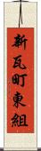 新瓦町東組 Scroll