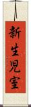 新生児室 Scroll