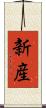 新産 Scroll