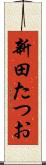 新田たつお Scroll