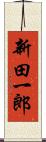 新田一郎 Scroll