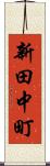 新田中町 Scroll
