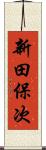 新田保次 Scroll