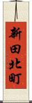 新田北町 Scroll