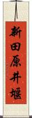 新田原井堰 Scroll