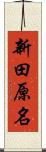 新田原名 Scroll