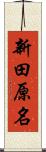 新田原名 Scroll