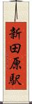 新田原駅 Scroll