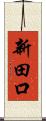 新田口 Scroll