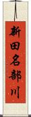 新田名部川 Scroll