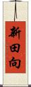 新田向 Scroll