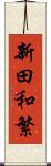 新田和繁 Scroll