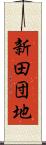 新田団地 Scroll